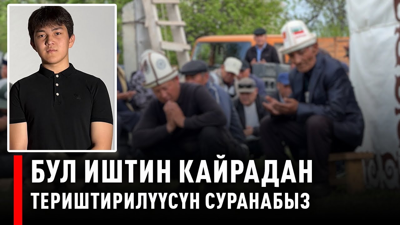 &laquo;Биз үчүн Санжардын өлүмү табышмактуу&raquo; 