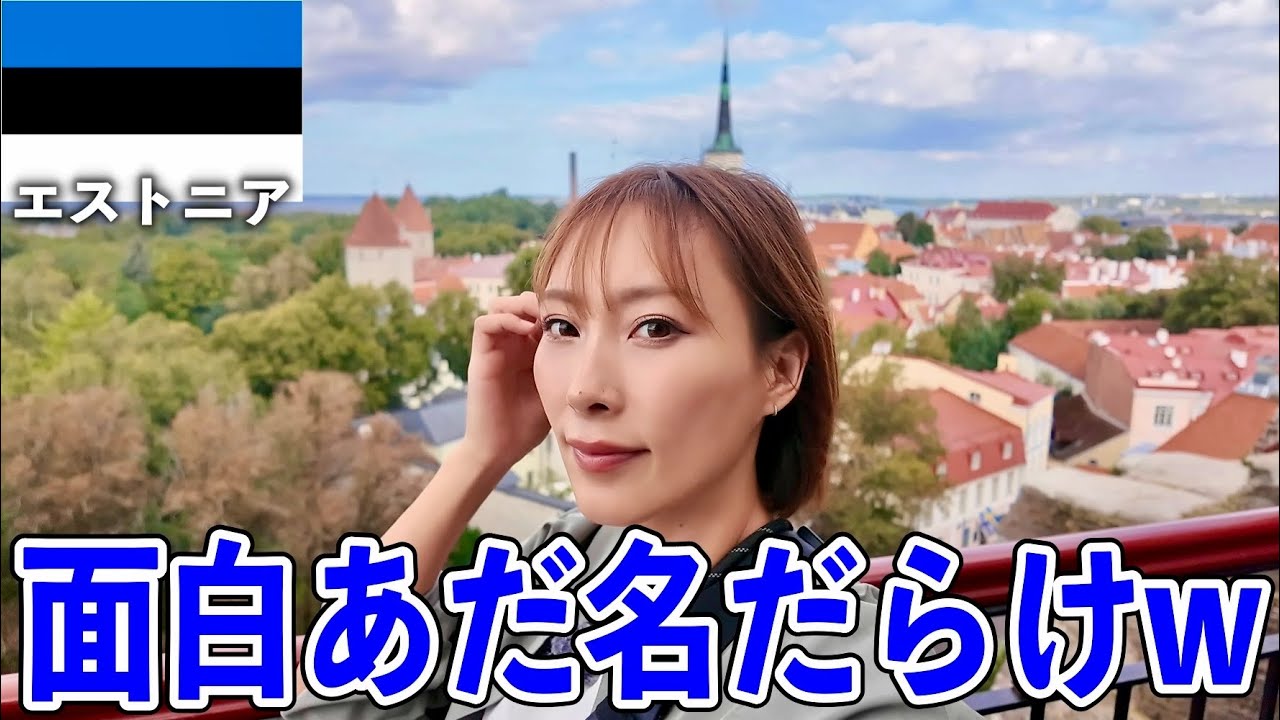 バルト三国で1番映えてるおとぎの国【タリン•エストニア】#225