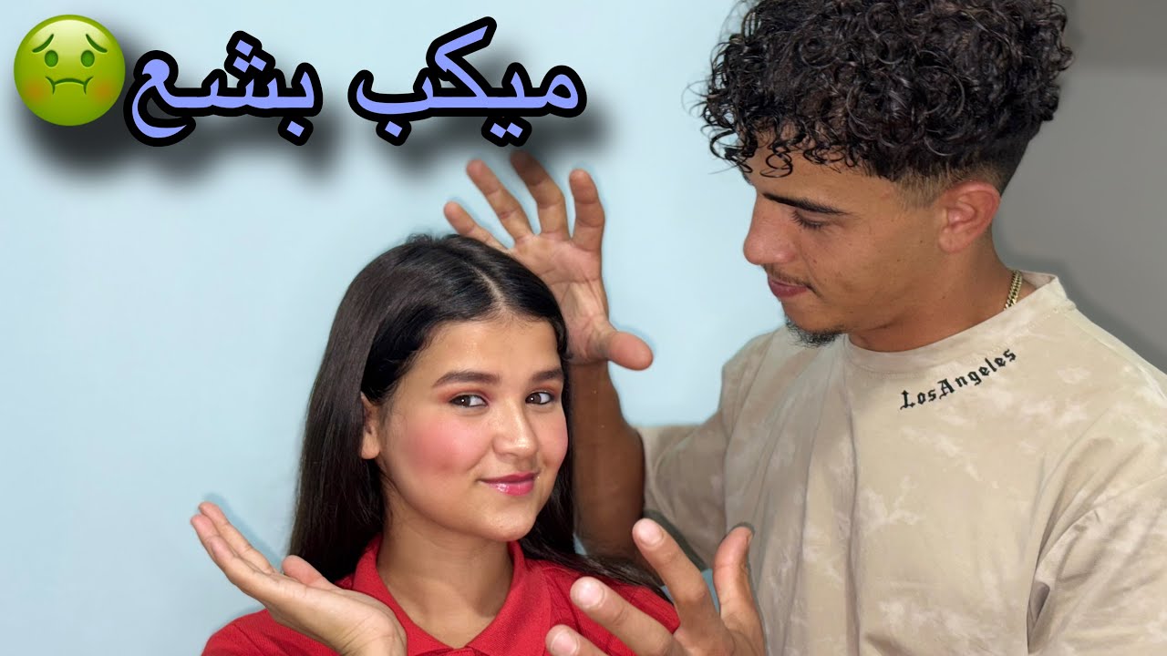شوفو ردة فعلو لما شافني حاطه ميك اب🤬 مقلب ف زوجي