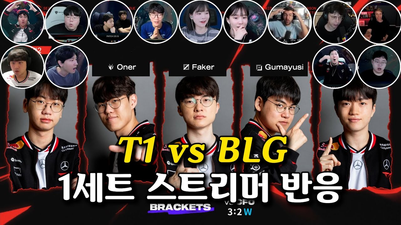 T1 vs BLG 1세트 스트리머 반응 모음 2025 MSI