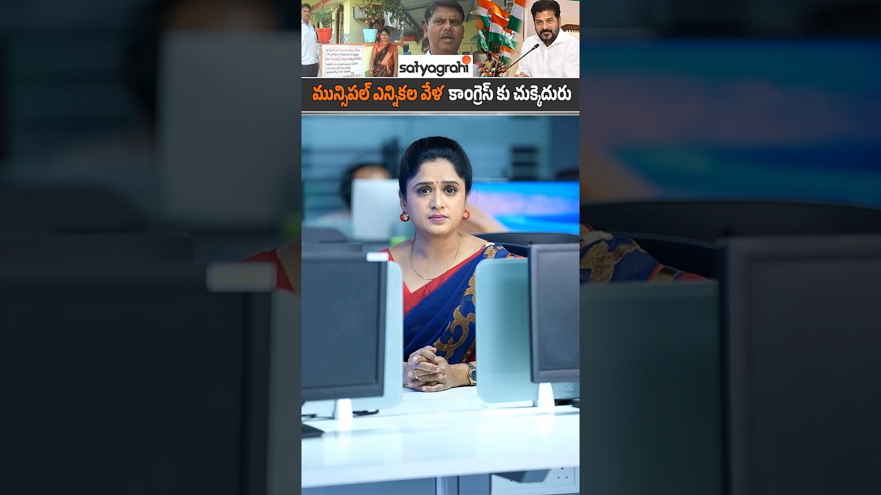 మున్సిపల్ ఎన్నికల వేళ కాంగ్రెస్ కు చుక్కెదురు..! | Telangana Municipal Elections 2026 #RevanthReddy