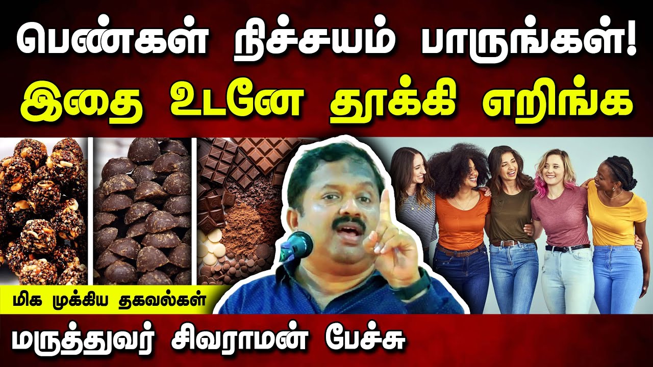 இதை பெண்கள் நிச்சயம் பார்க்கவும்! Dr. Sivaraman speech in Tamil | Causes of Women's Health Problems