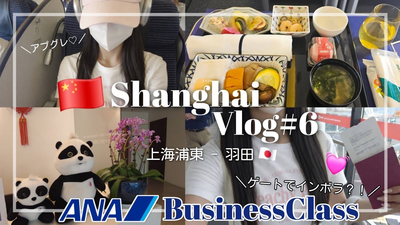 【Fly with me✈️】2025年上海vlog🇨🇳♯6｜女ひとり旅🩷初インボラ？！✨｜上海浦東空港