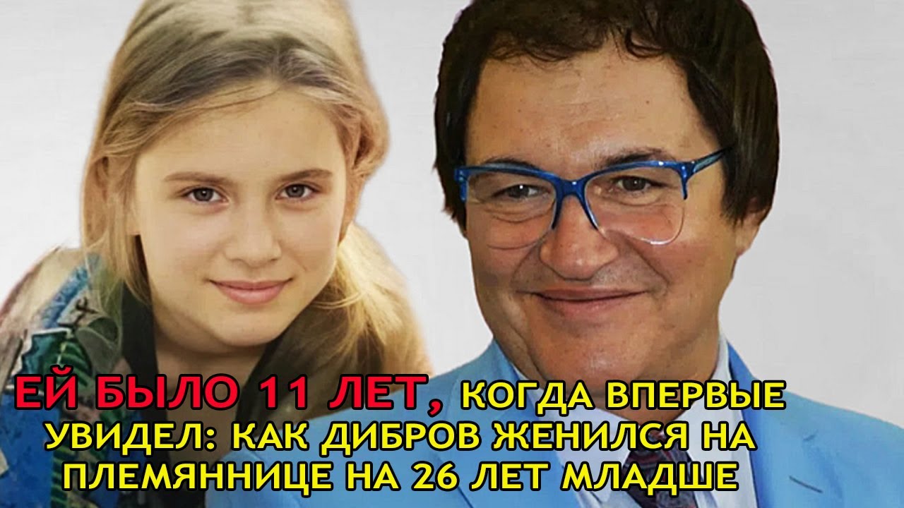 Она была ему племянницей с 11 лет — как Дибров женился на ней в 23?