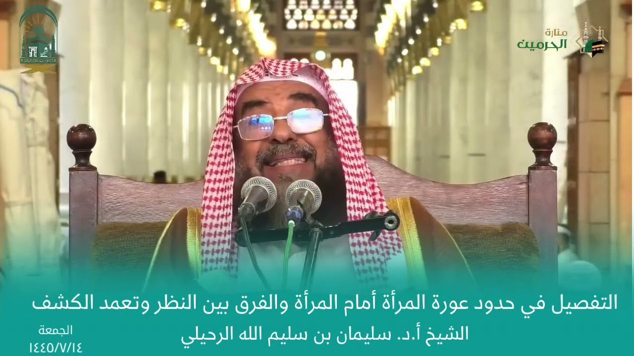 التفصيل في حدود عورة المرأة أمام المرأة والفرق بين النظر وتعمد الكشف || الشيخ أ.د. سليمان الرحيلي