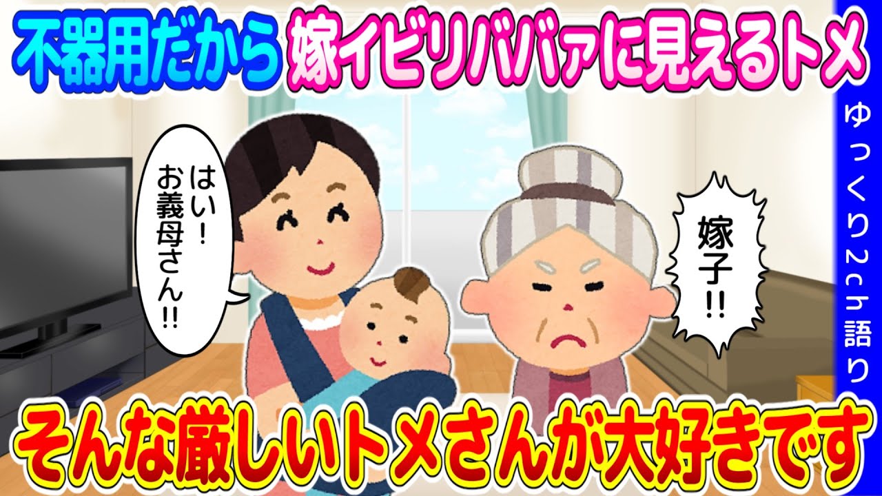 【2chいい話】不器用な人だから、ただの嫁イビリババァに見えてしまうトメさん…そんな厳しいトメさんが大好きです！【ゆっくり】