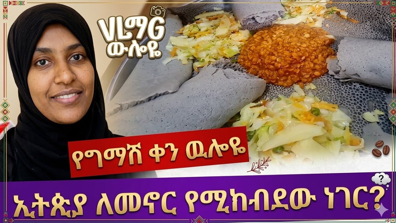 🔴vlog ኑሮ በኢቶጲያ