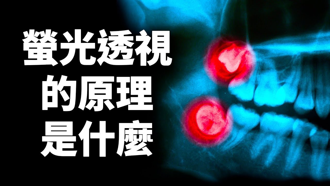 螢光透視 (X光) 的原理是什麼