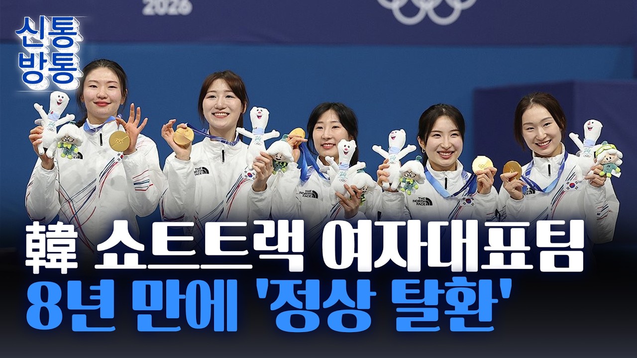 [신통방통] 한국 쇼트트랙 여자대표팀, 3000m 계주 '금'···4바퀴 남기고 역전 드라마