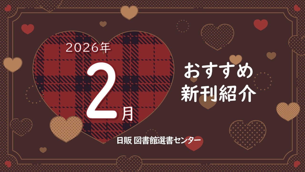 【日販図書館選書センター】おすすめ新刊2026年2月