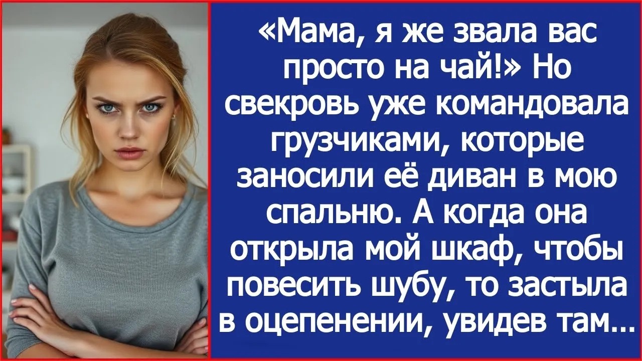 «Мама, я же звала вас просто на чай!» Но свекровь уже заносила свой диван в мою спальню