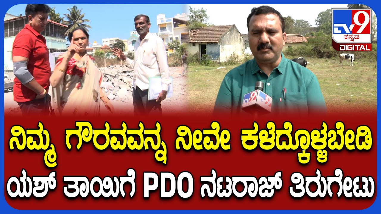 Yash Mother Land Case: PDO ನಟರಾಜ್ ಕುತಂತ್ರ ಎಂದ ಯಶ್​ ತಾಯಿಗೆ ಸ್ವತಃ PDO ತಿರುಗೇಟು  | #tv9d