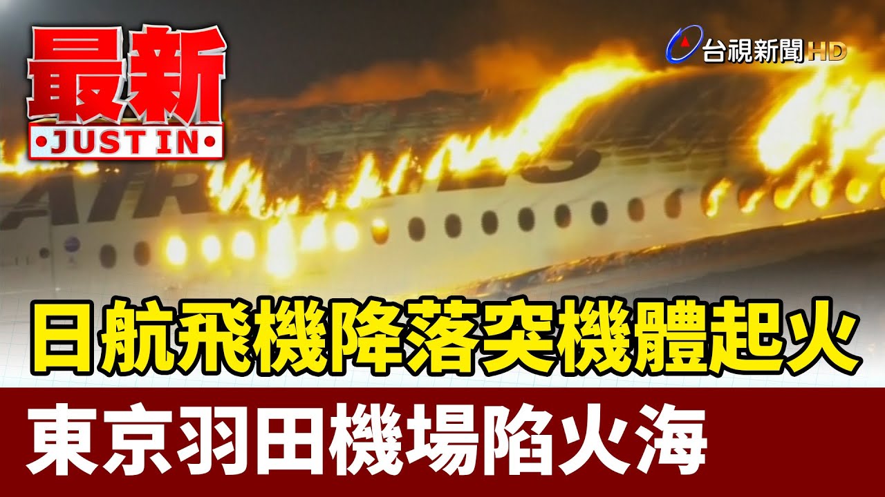 日航飛機降落突機體起火 東京羽田機場陷火海【最新快訊】