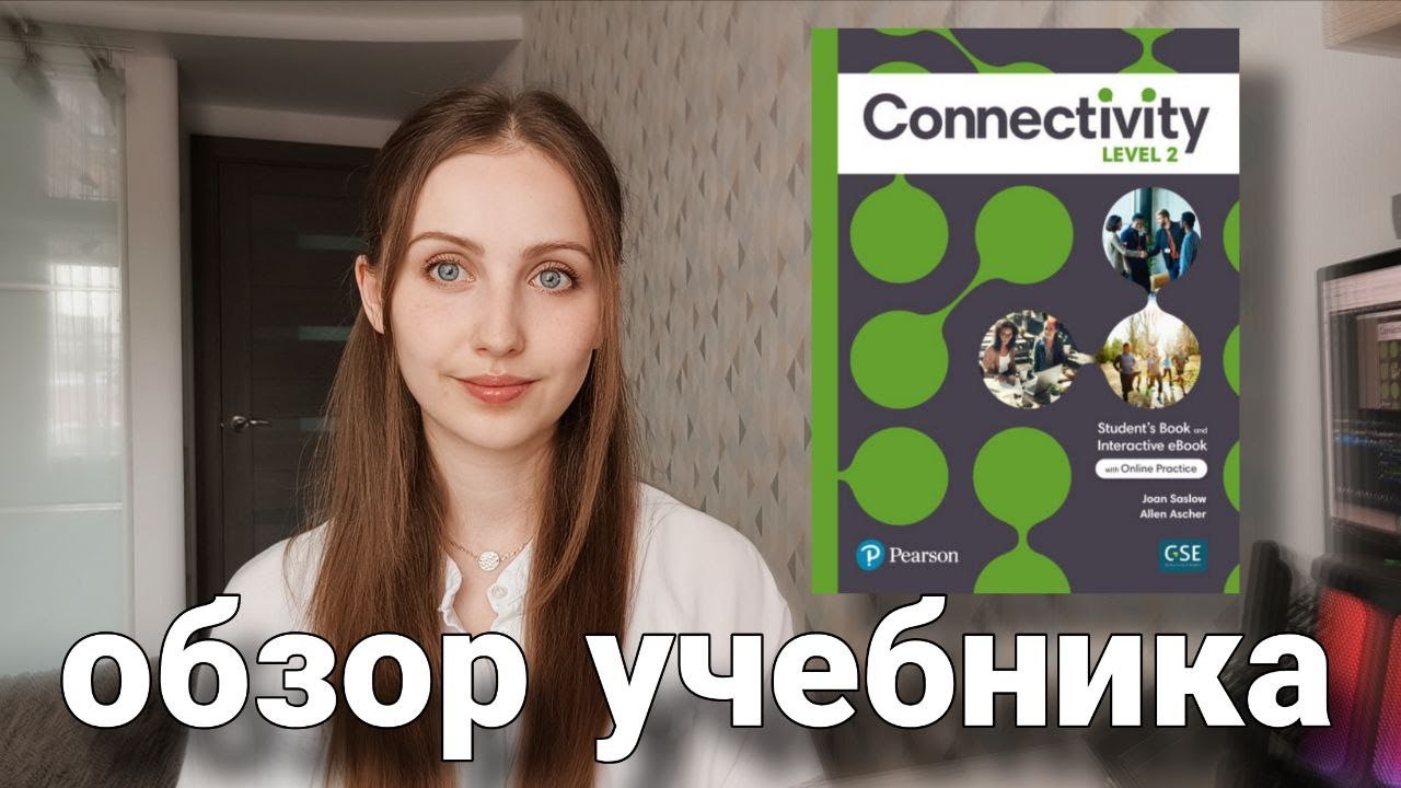 Обзор учебника Connectivity от Pearson
