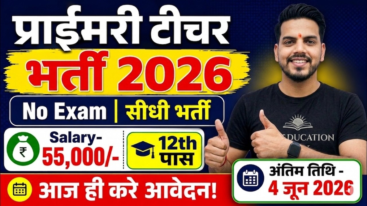 Primary Teacher Recruitment 2026 | 12th Pass govt job | Primary Teacher Bharti 2026, प्राइमरी शिक्षक