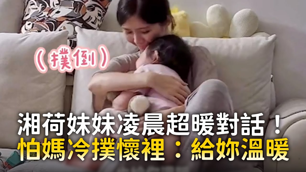 湘荷妹妹凌晨超暖對話！　怕媽冷撲懷裡：給妳溫暖