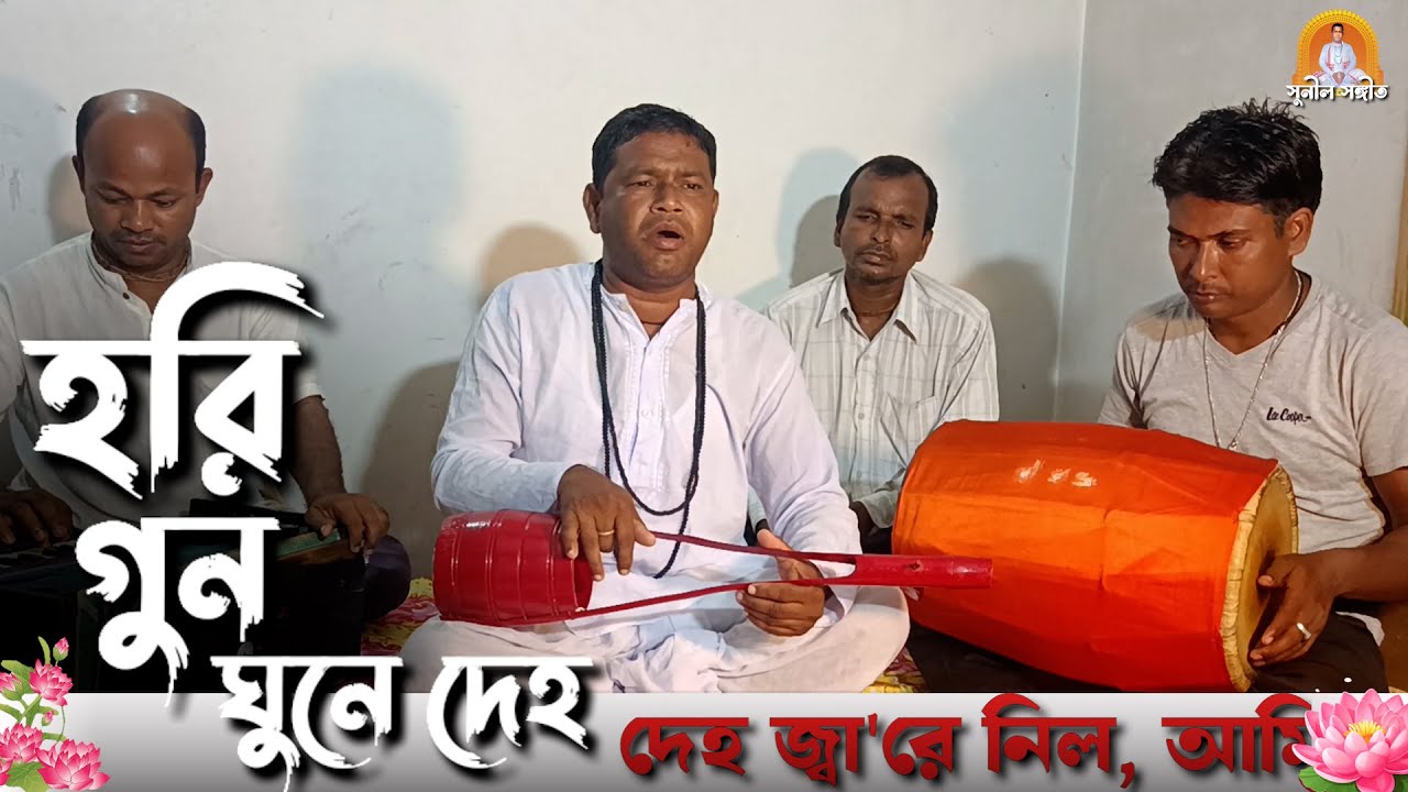হরি - গুন - ঘুনে দেহ, দেহ জ্বা'রে নিল, আমি না জানি মোর গুণমণিরে @SunilSangit #matuasangeet