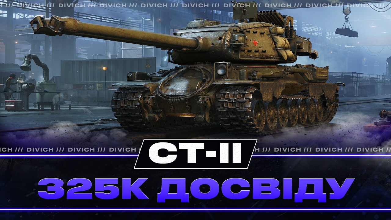 СТ-ІІ - 325К ДОСВІДУ КРІЗЬ БІЛЬ