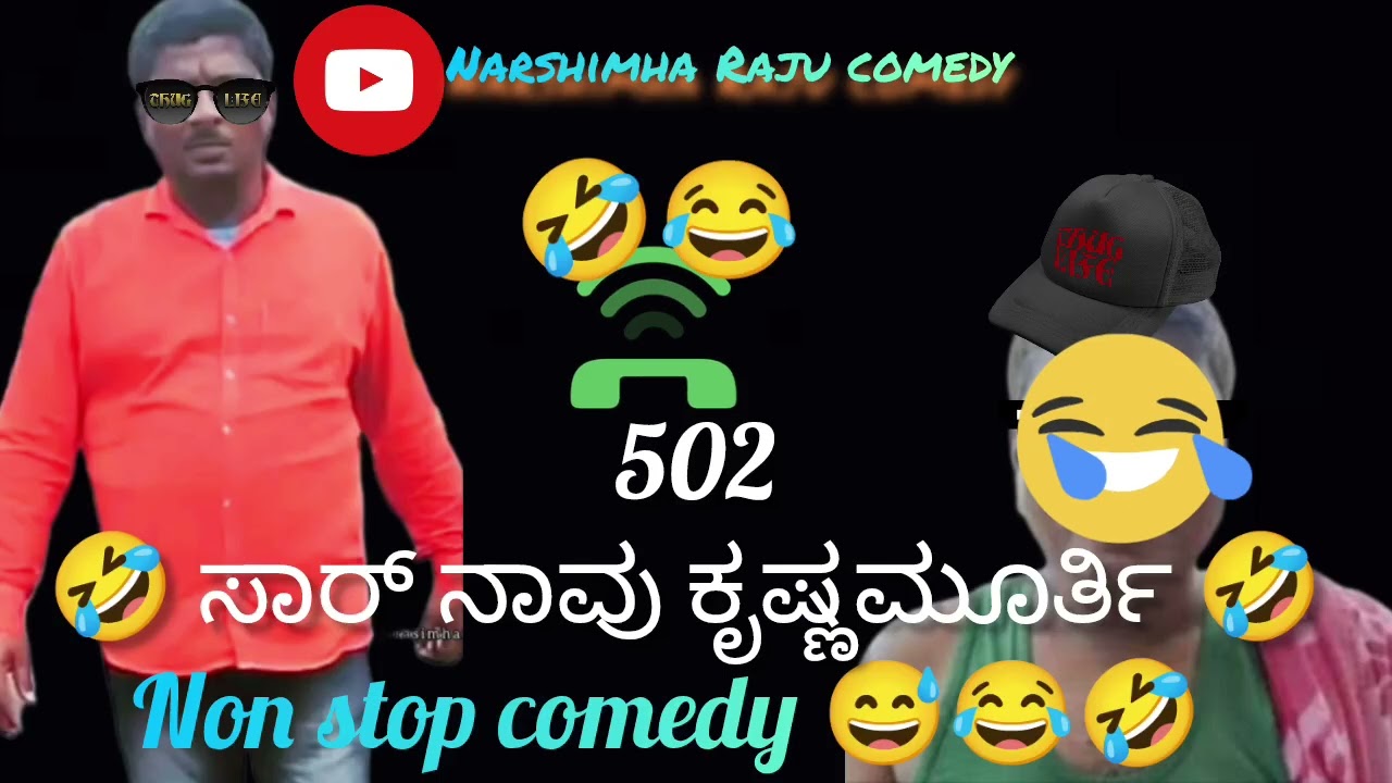 🤣ಸಾರ್ ನಾವು ಕೃಷ್ಣಮೂರ್ತಿ 🤣 #new #new #trending