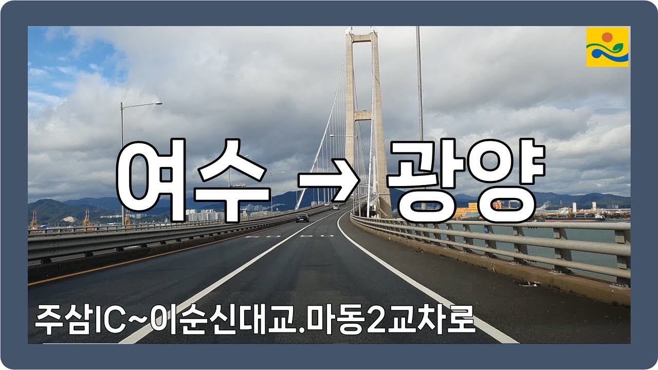 ☁️ 【전라】 여수산단로&이순신대로 [여수→광양]