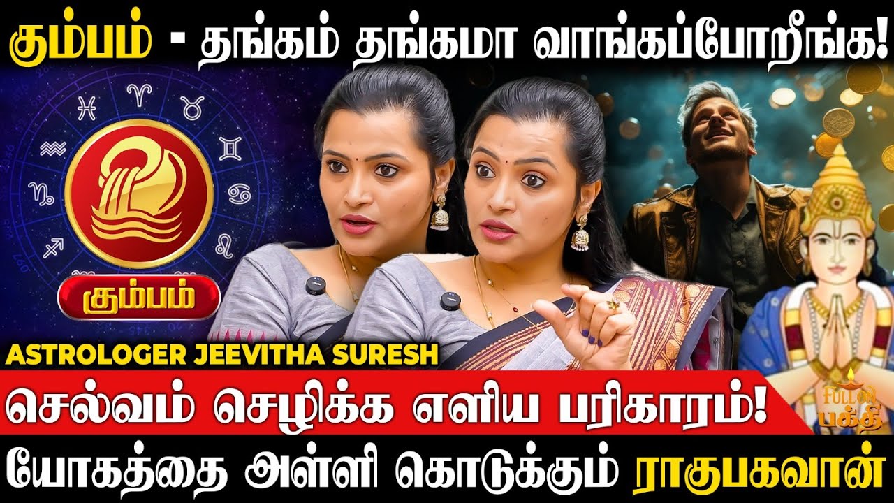 Kumbam | கோபம் குறைத்தால் லாபம் உண்டு! | Astrologer Jeevitha Suresh | செல்வம் சேர பரிகாரம் | கும்பம்