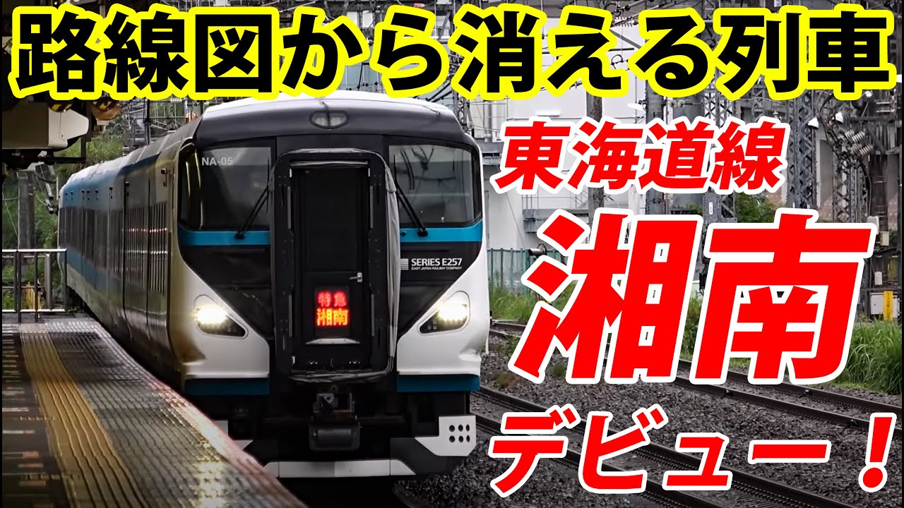 消えるミステリー列車 特急「湘南22号」