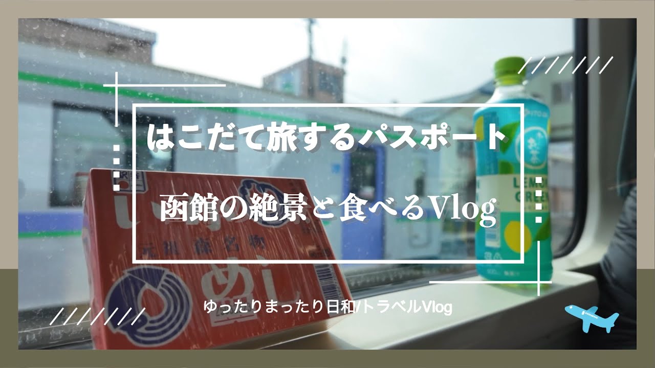 『はこだて旅するパスポート』を使って絶景とグルメの旅へ行ってきた。　｜木古内｜森｜六花亭五稜郭店｜函太郎｜函館カールレイモン｜はこだてビール｜ラッキーピエロ｜ハセガワストア｜谷地頭温泉｜元町八幡坂｜
