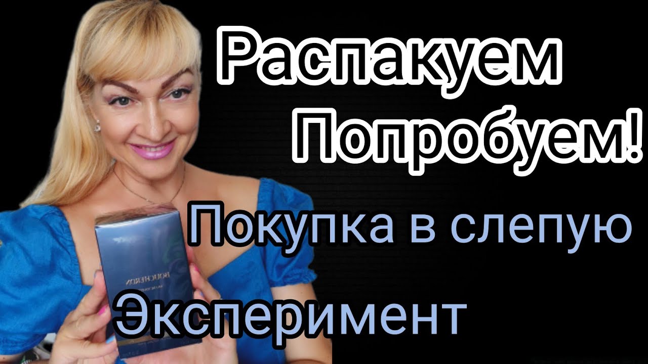 НОВЫЙ ШИКАРНЫЙ АРОМАТ | ПОКУПКА ВСЛЕПУЮ | ЭКСПЕРИМЕНТ - ПОНРАВИТСЯ ИЛИ НЕТ? | РАСПАКОВКА И ОБЗОР