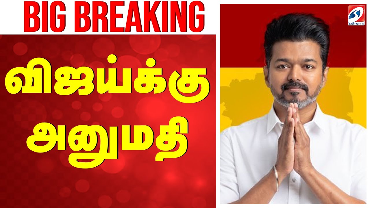 Vijay | TVK | TVK Meeting |  விஜய்க்கு-அனுமதி