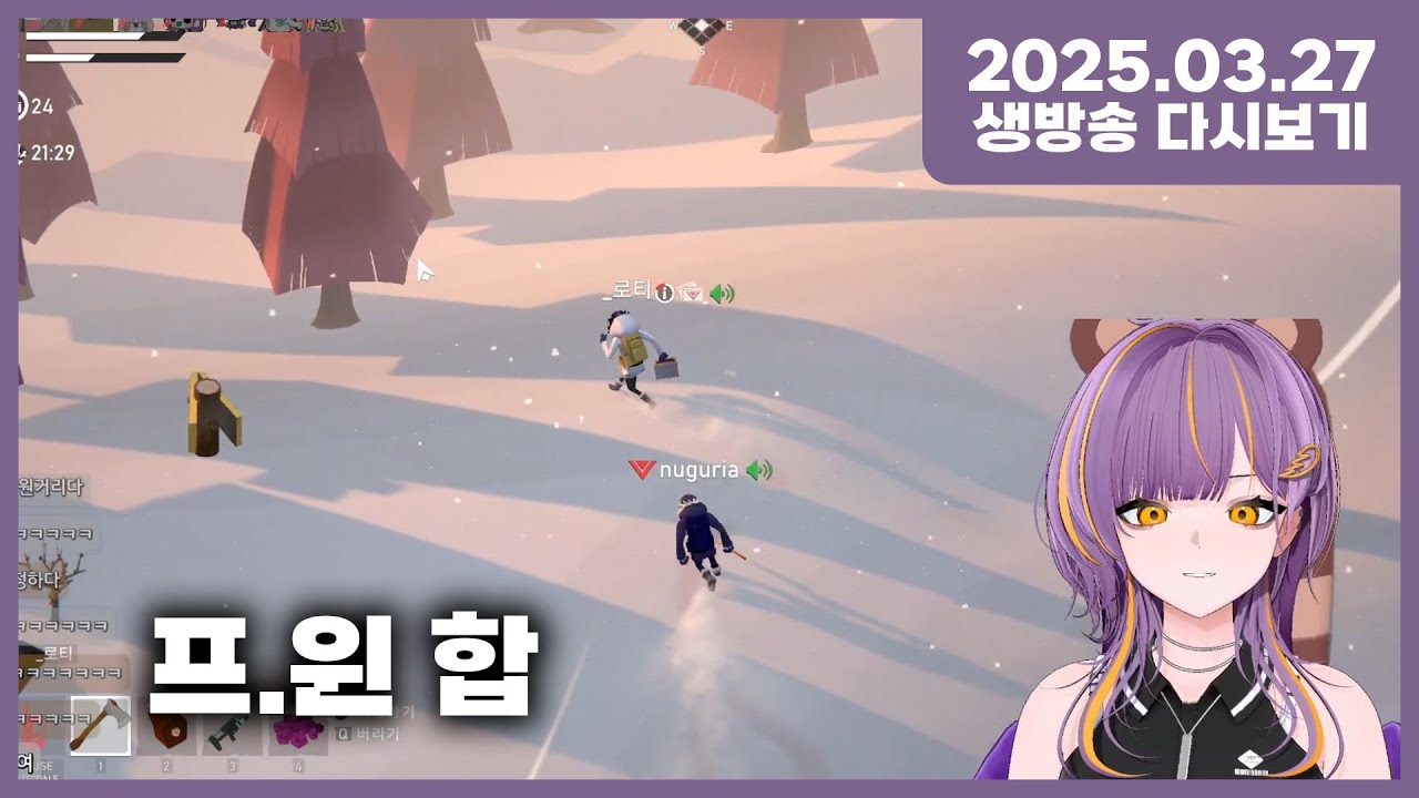 2025년 03월 27일ㅣ첫 대규모 합방 주최, 후열배그 (w.이릴, 이보늬, 로티, 니아, 도히짠, 류헤나, 예이비)