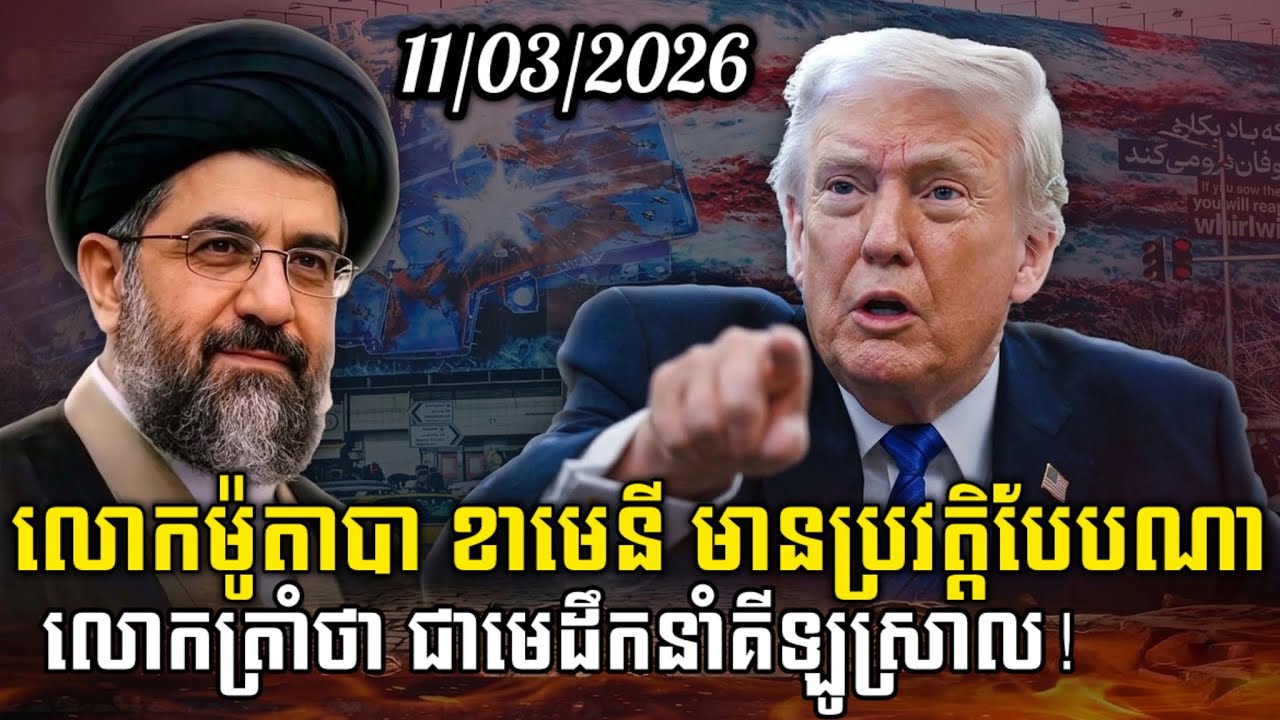 Men Kimseng Live Talk Show | មេដឹកនាំថ្មីរបស់អ៊ីរ៉ង់៖ លោកម៉ូតាបា ខាមេនី មានប្រវត្តិបែបណា?