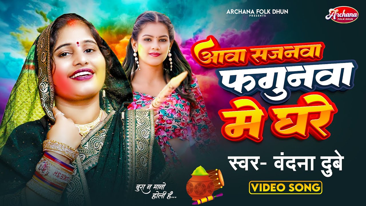 वंदना दुबे |  होली गीत | Aawa Sajanwa Fagunwa Me Ghare | Bandana Dubey | Latest Holi Geet