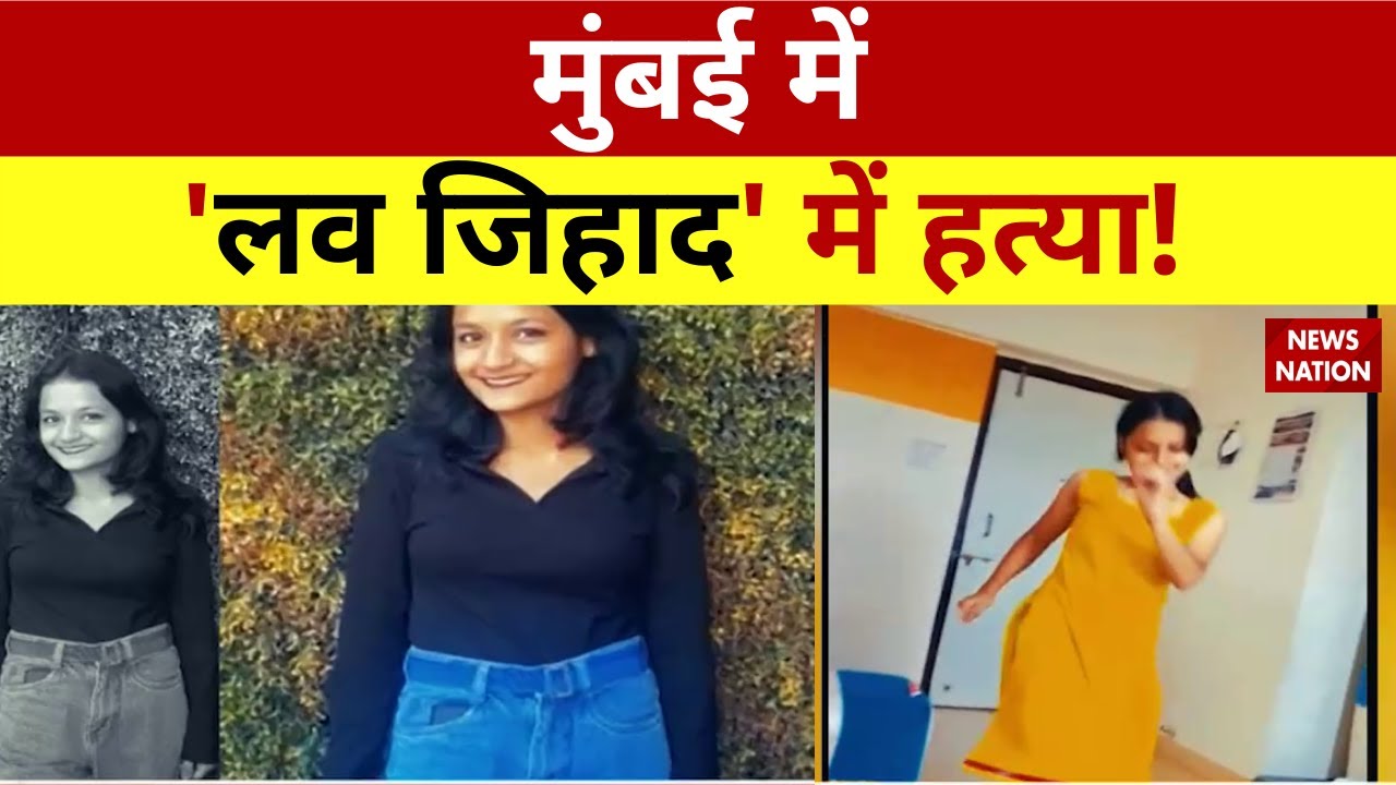 Mumbai News: Mumbai में 'Love Jihad' में हत्या! Mumbai Murder Case | Love Jihad News | News Nation