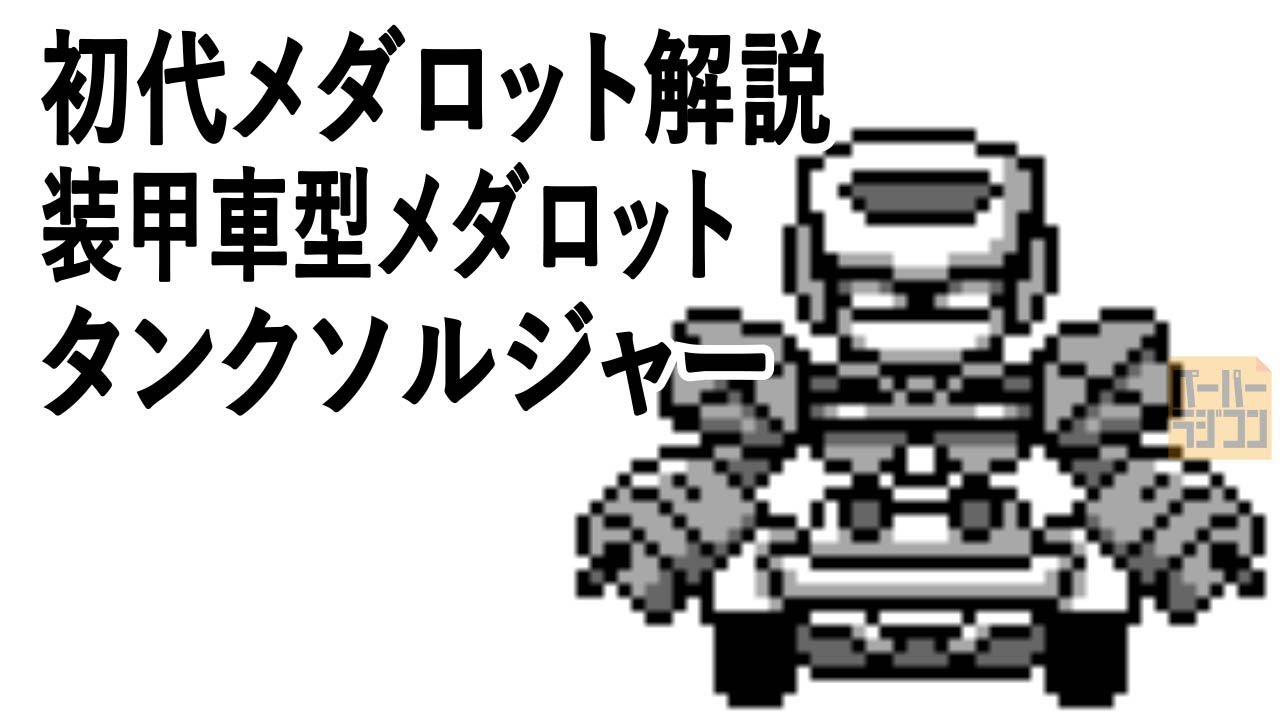初代メダロット解説 装甲車型メダロット タンクソルジャー