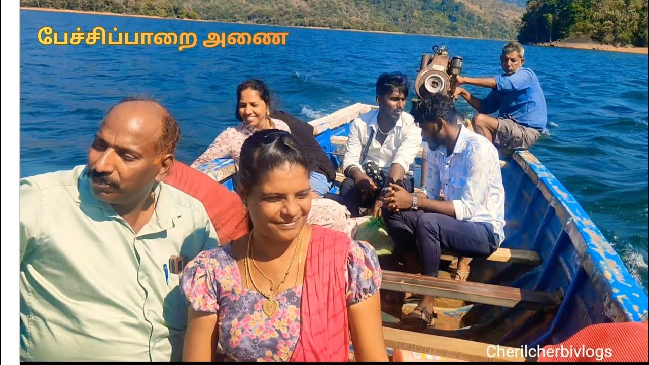 பேச்சிப்பாறை✨ அணையில✨boating ⛵செம த்ரில்லா இருந்துச்சு🥰# Pechiparaidam#kanyakumari#cherilcherbivlogs