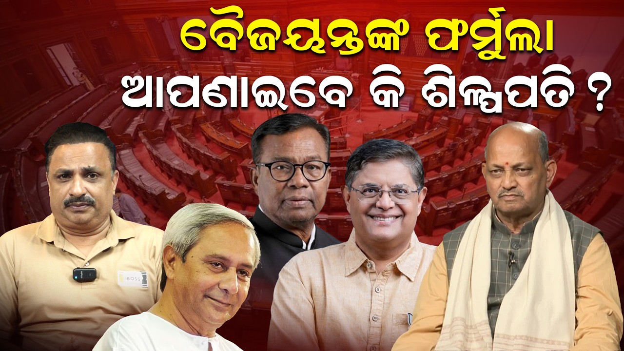 ବୈଜୟନ୍ତଙ୍କ ଫର୍ମୁଲା ଆପଣାଇବେ କି ଶିଳ୍ପପତି ? | Rajyasabharaceodisha | manoranjan mishra | newsroom