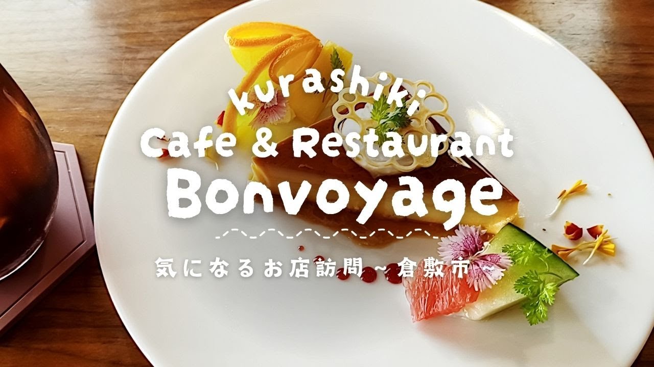 倉敷市笹沖の住宅街に佇む本格派レストランで、ちょっと贅沢なランチをしてきました【Cafe＆Restaurant Bonvoyage(ボンボヤージュ)】【気になるお店訪問】※2025/7月撮影