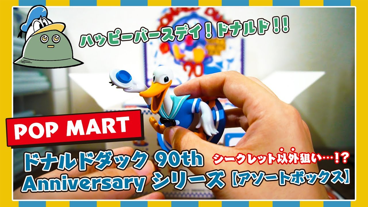 【POP MART】ドナルドダック90thAnniversary シリーズ開封！【アソートボックス】