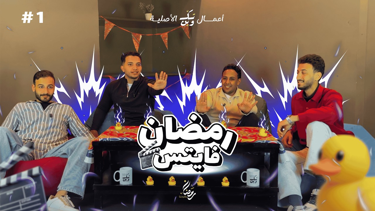 رمضان فايتس الحلقة الأولي | تكسير صيام 🌙