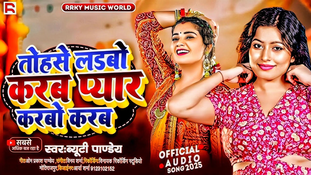 🥰 तोहोसे लड़बो करब प्यार करबो करब khushbu pandey ka hit song #bhojpuri #bhojpurisong video #viral 