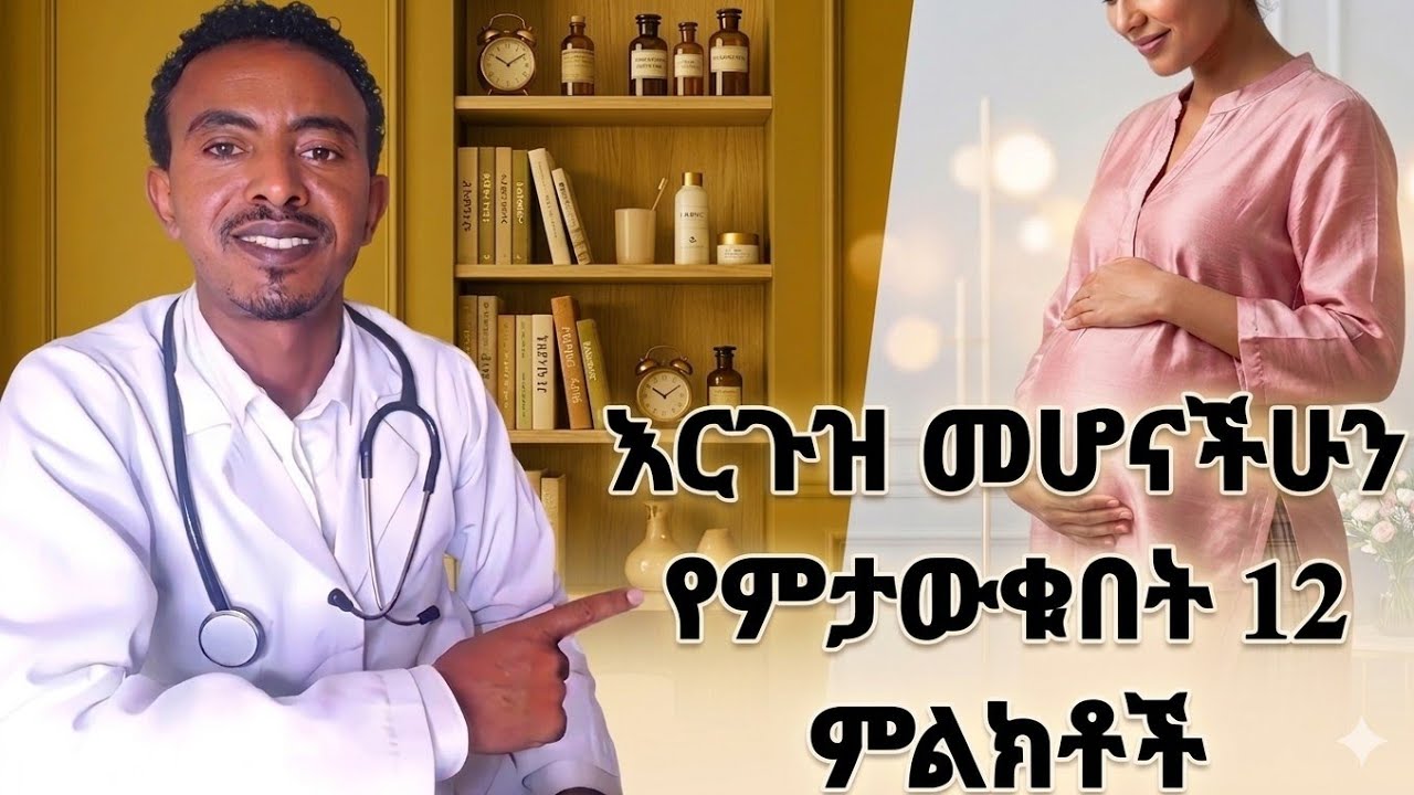 12 የእርግዝና ምልክቶች/Symptoms of Pregnancy #health #doctor #youtube