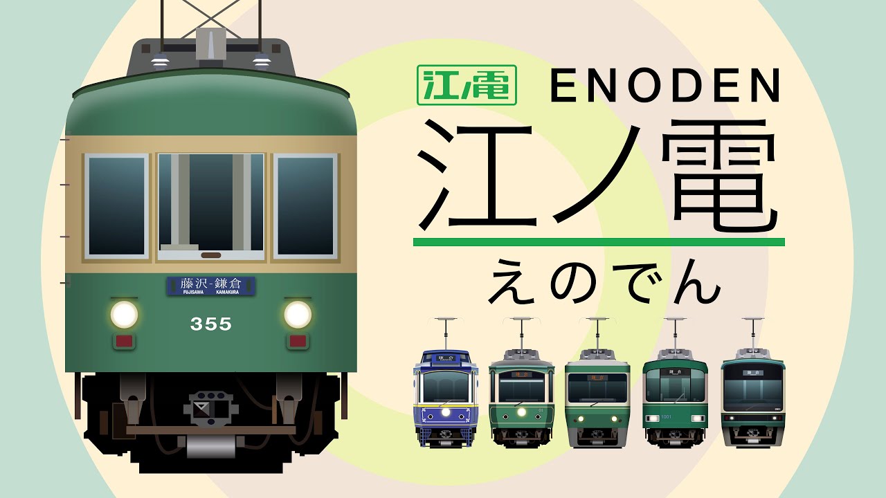 えのでん【電車が大好きな子ども向け】江ノ電  Enoden (Enoshima Electric Railway)  - Japanese Trains for Kids