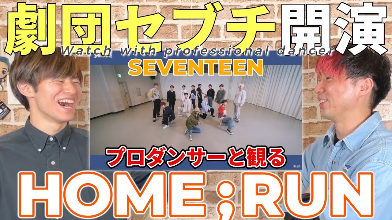 【SEVENTEEN 세븐틴】'HOME;RUN' Dance Practice プロダンサーと見るリアクション動画 【reaction】