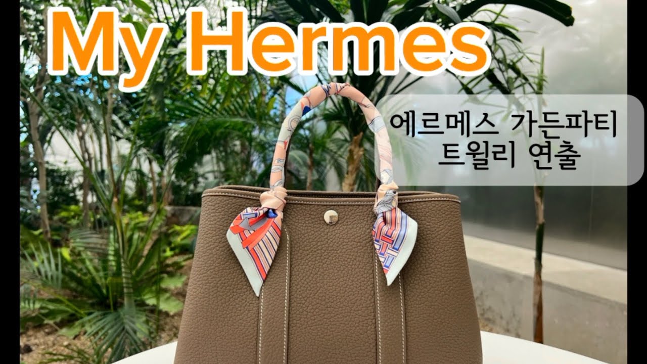 에르메스 가든파티 핸들 트윌리 묶는 법 | Garden Party Twilly Guide #에르메스 #가든파티 #트윌리 #Hermes #Twilly
