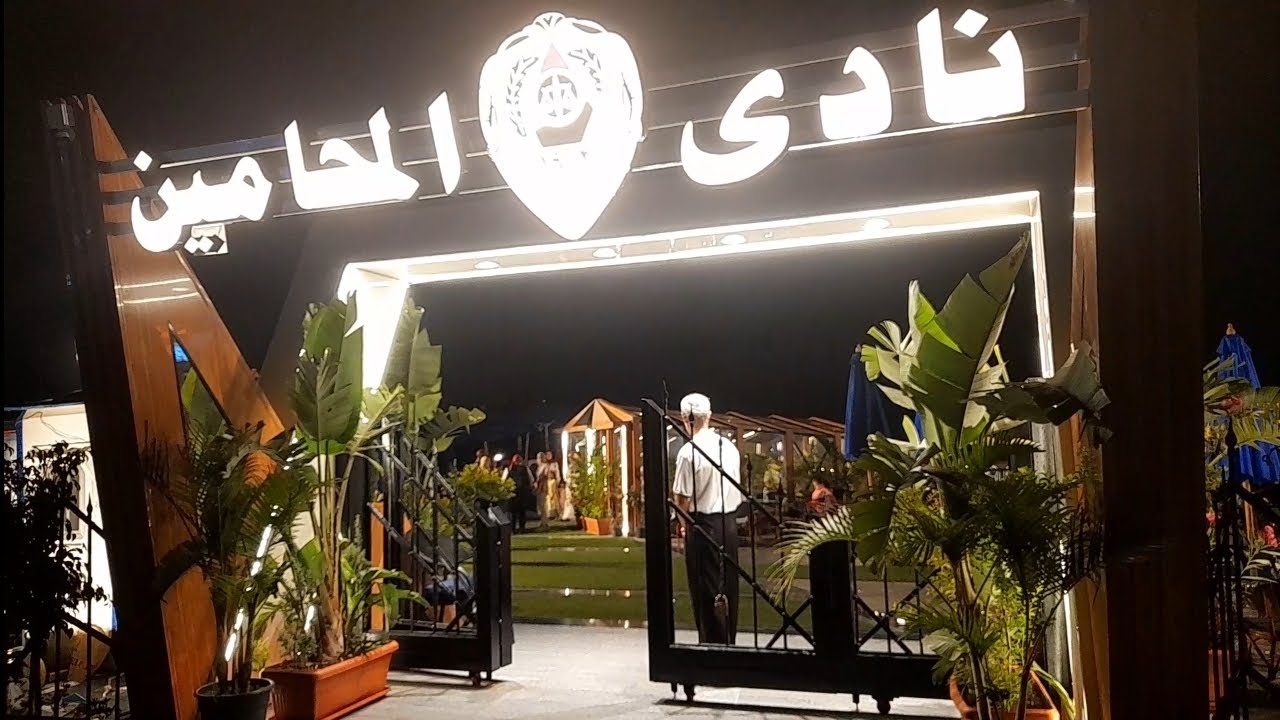 تعالوا غيروا جو معايا في جولة سريعة لنادي المحامين ⚖ الجديد بالإسكندرية 🌊 بعد افتتاحه #حصري 👍👌