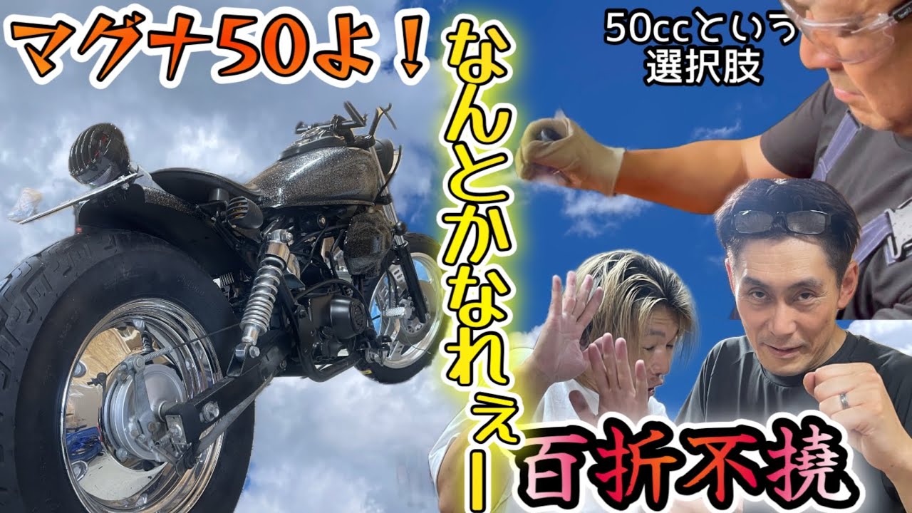 【50ccという選択肢】マグナ50 テールランプとフェンダー加工