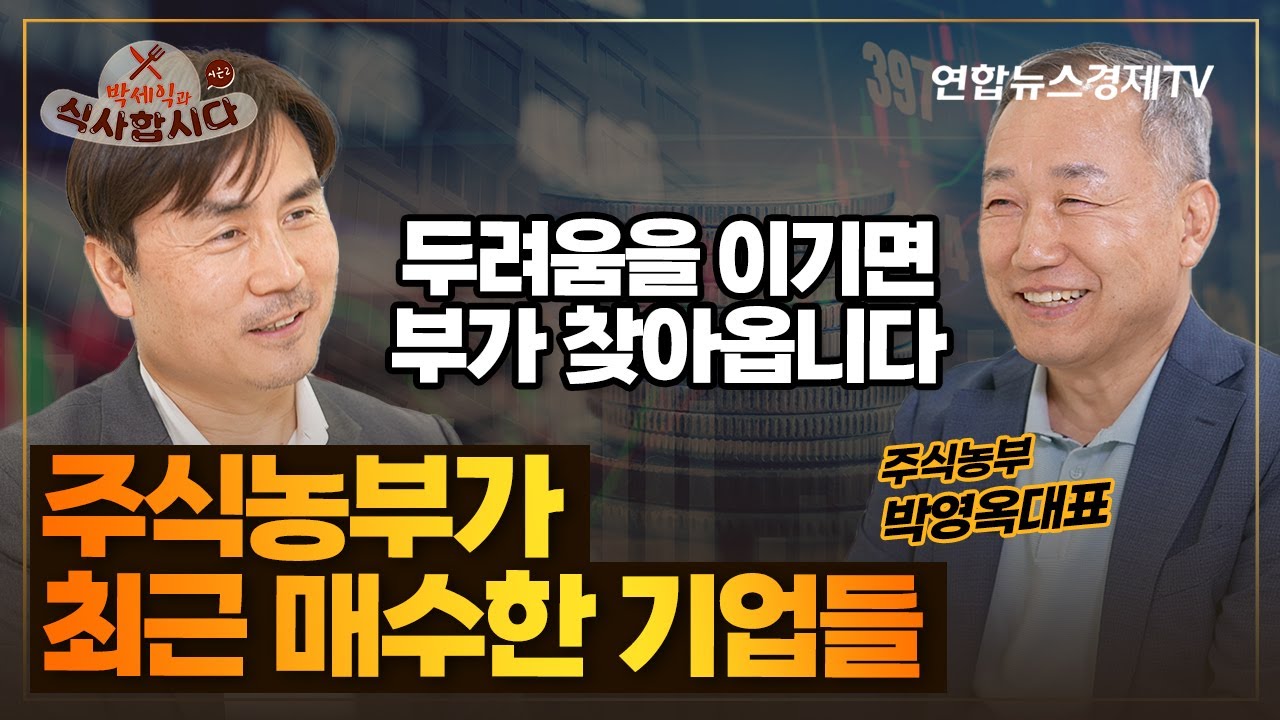 주식농부가 올해 매수한 기업들. 천억대 자산가 박영옥 회장의 포트폴리오 (주식농부 박영옥 대표)| 박세익과 식사합시다 41