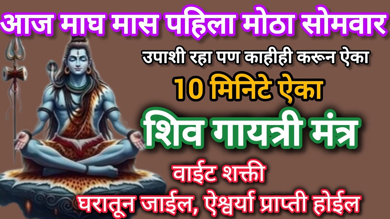 # आज #माघ पहिला मोठा#सोमवार उपाशी रहा पण# शिवमंत्र नक्की ऐका #108jaapmantra#shivmantra #swamisamarth