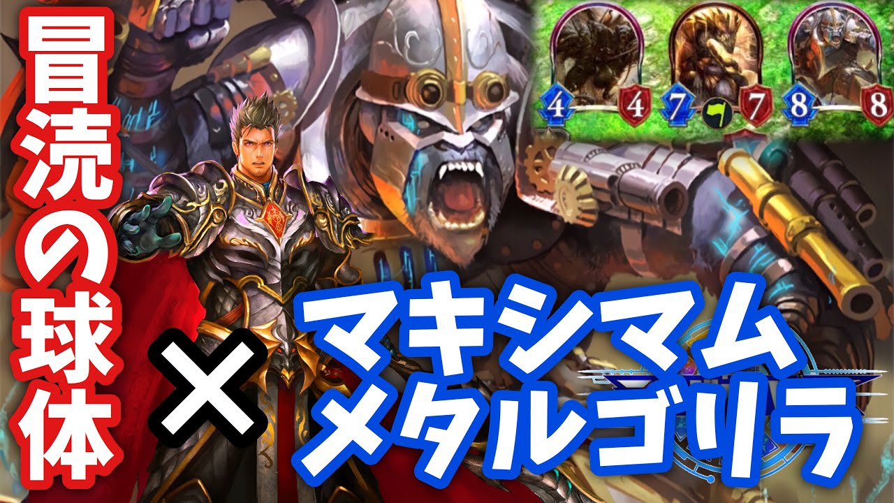 【シャドバ新弾】冒涜の球体からマキシマムメタルゴリラドラゴン【 シャドウバース/ Shadowverse】