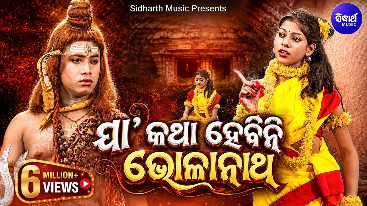 Jaa Katha Hebini Bholanatha - Emotional Shiva Bhajan | ଯା କଥା ହେବିନି ଭୋଳାନାଥ | Sidharth Bhakti